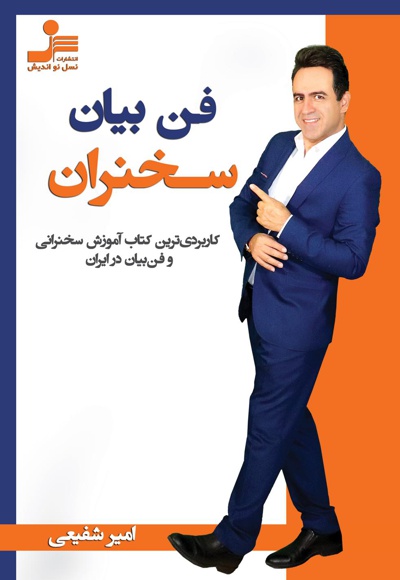 فن بیان سخنران